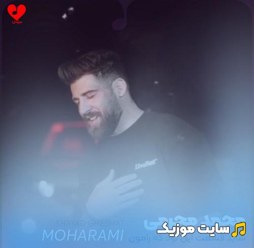 دانلود آهنگ ﺷﺎﻳﺪ ﻗﺴﻤﺖ اﻳﻦ ﺑﻮد ﻛﻪ راﻣﻮن ﺟﺪا ﺷﻪ محمد محرمی
