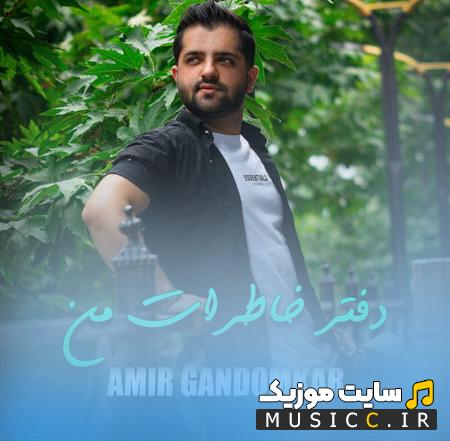 دانلود آهنگ کار دفتر خاطرات من از امیر گندم