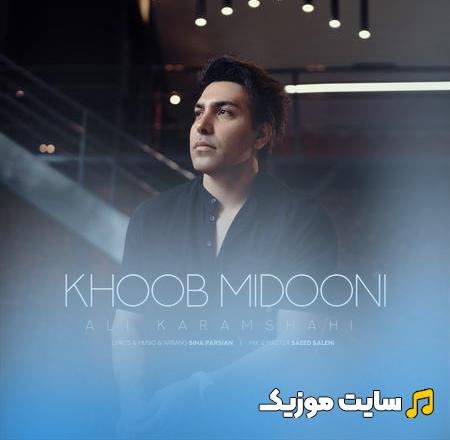 دانلود آهنگ خوب میدونی از چی میگم از کی میگم علی کرمشاهی