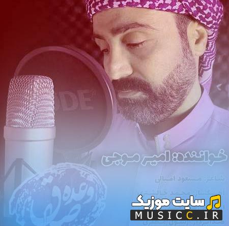 دانلود آهنگ آخرین مصرع از این شعر وعده ایست که صادقانه است امیر موجی