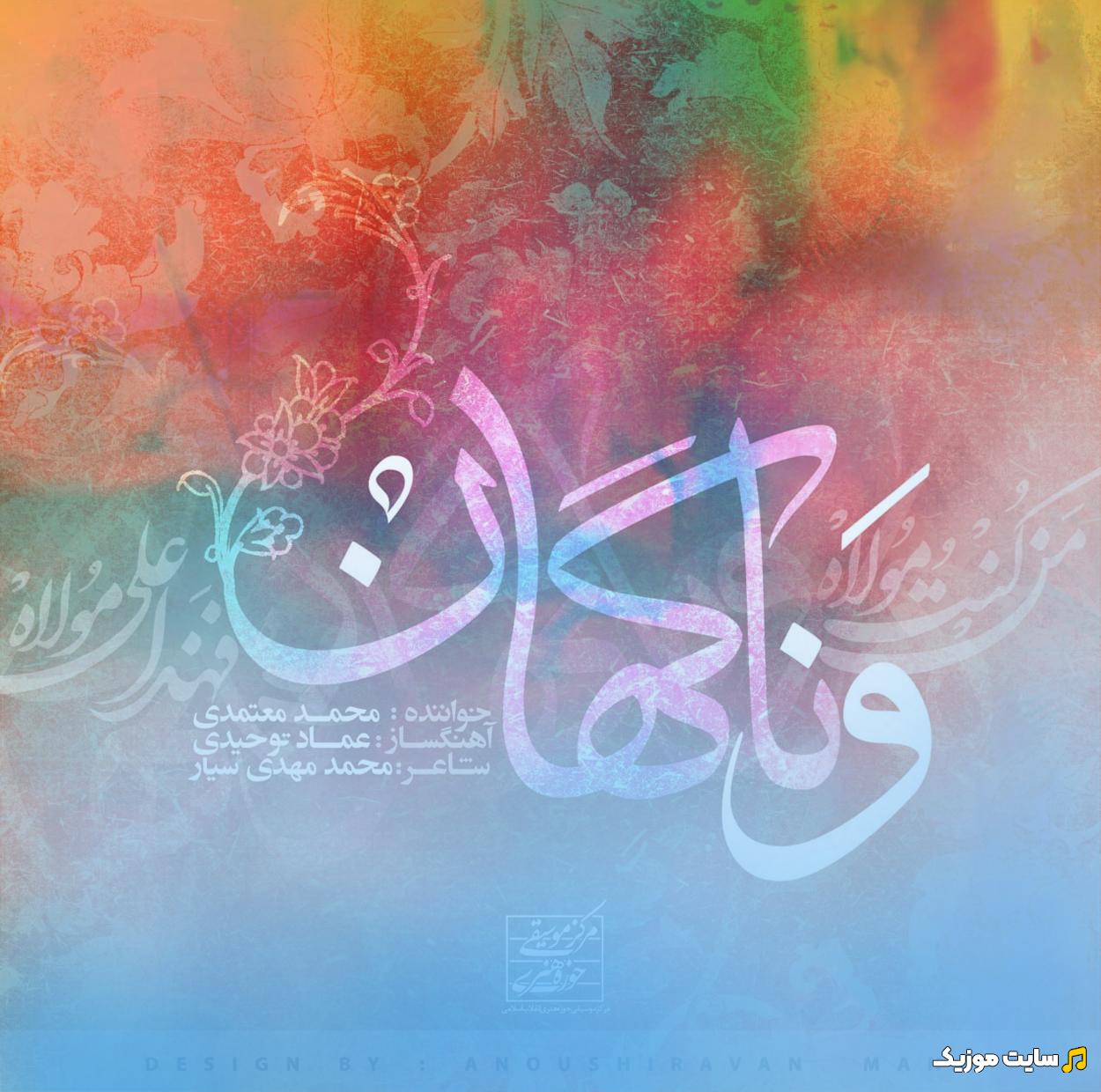 دانلود آهنگ و ﻧﺎﮔﻬﺎن ﺷﻮر ﻧﺎﮔﻬﺎﻧﻢ اﮔﺮ ﭼﻪ ﭘﺎﻳﺎن ﮔﺮﻓﺘﻪ ﺑﻮدم محمد معتمدی
