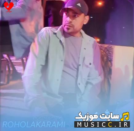 دانلود آهنگ ﺑﻐﺾ ﺳﻨﮕﻴﻦ روژ آﺧﺮد ﻫﺎ ﻳﺎدم روح الله کرمی