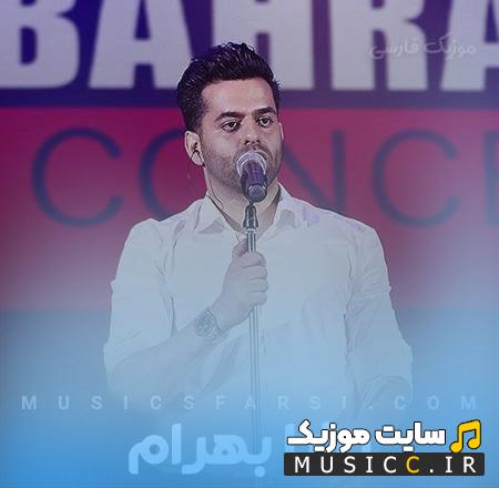 دانلود آهنگ حالا ببین نام من از نامت جدا شد رضا بهرام