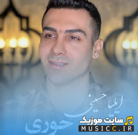 دانلود آهنگ حوری خوش قد و بالا دلم گیر تو والا ایلیا حسینی