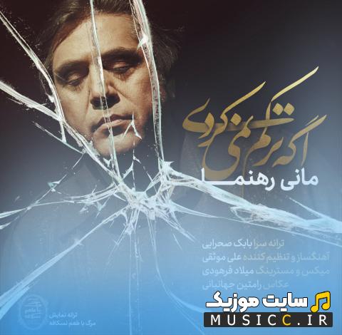 دانلود آهنگ اگه ترکم نمیکردی از مانی رهنما + متن