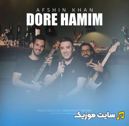دانلود آهنگ جمیم دوره همیم جلو همه بگو مال منی بزنیم سلامتی افشین خان