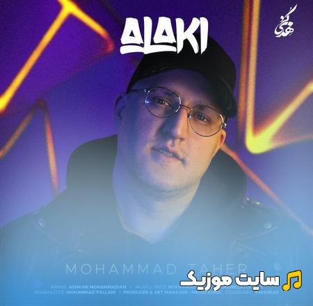 دانلود آهنگ الکی بذار خوش باشیم مگه چند روزه دنیا محمد طاهر