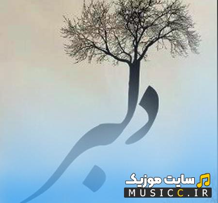 دانلود آهنگ دلبر دلبر تو که دل میبری از آدمای این شهر از علی پارسا