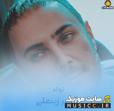 دانلود آهنگ بازم دلم گرفته شب تولدم شد ناصر زینعلی (ریمیکس)