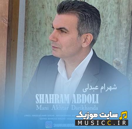 دانلود آهنگ منی آختار داریخاندا سنی غم غصه سیخاندا از شهرام عبدلی