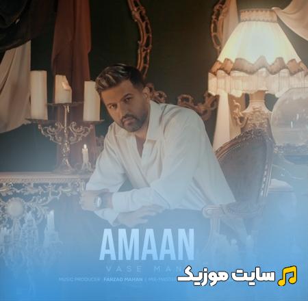 دانلود آهنگ واسه منی از آمان