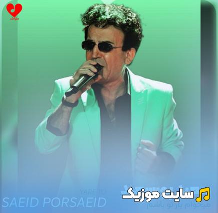 دانلود آهنگ میخوام یار تو باشم گرفتار تو باشم از این همه دلدار سعید پورسعید