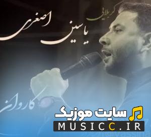 دانلود مداحی کاروان آرام قدری آهسته یاسین اصغری