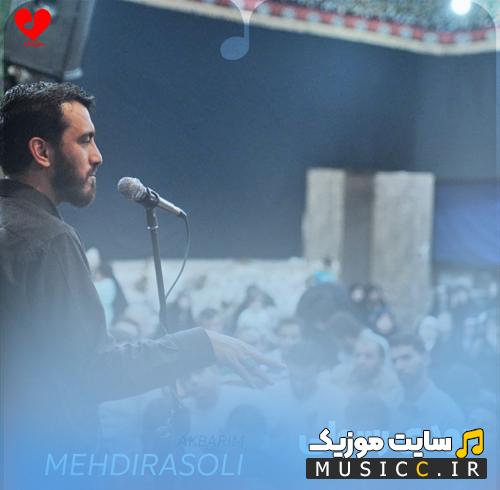 دانلود نوحه اکبریم گلینجه اولسم دفنیمی یوباندیر عمه از مهدی رسولی