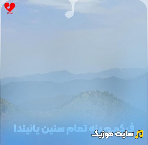 دانلود آهنگ فیکریم ینه تمام سنین یانیندا با صدای مرد ریمیکس