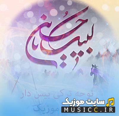 دانلود نوحه های بیس دار ریمیکس جدید ترکی و فارسی برای ماشین یکجا 1403