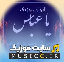 پلی لیست دانلود نوحه های سوزناک ترکی قارداش ابوالفضل