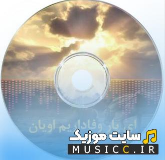 دانلود نوحه های ترکی با صدای زن - نوحه اویان ای یار وفاداریم  با صدای زن