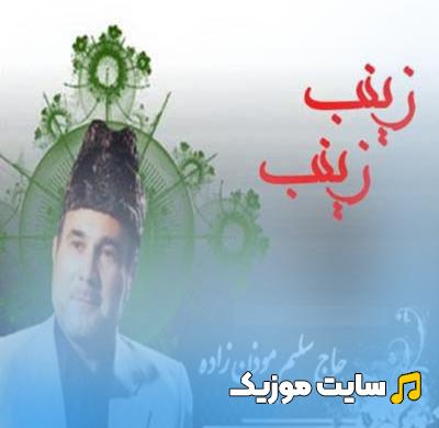 دانلود نوحه های زینب زینب - تمام ورژن‌ها