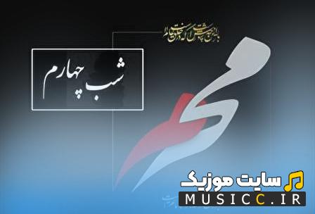 دانلود نوحه های افغانی مخصوص شب چهارم محرم 1403