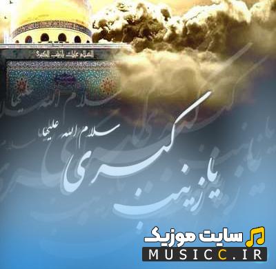 دانلود ریمیکس نوحه زینب زینب سونامی بیسدار برای ماشین