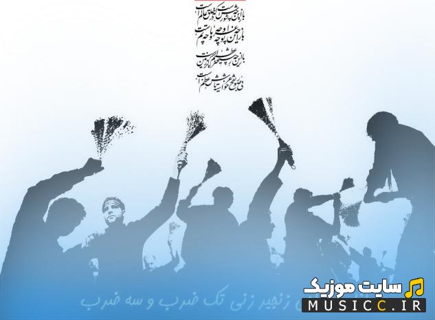 دانلود نوحه تک ضرب و سه ضرب زنجیر زنی قدیمی