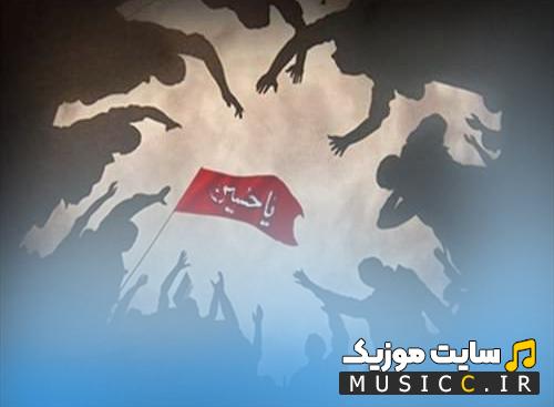دانلود نوحه امام حسین کربلا می خوام از جلال زارع