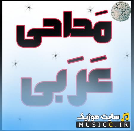 دانلود معروف ترین نوحه و مداحی های شور قدیمی عربی طوفانی
