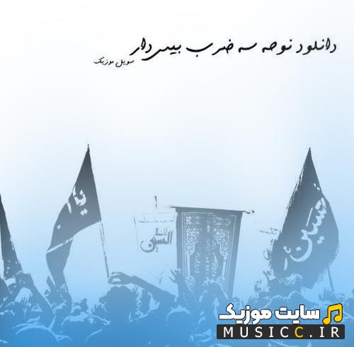 دانلود نوحه سينه زني امام حسين سه ضرب با طبل سنگین