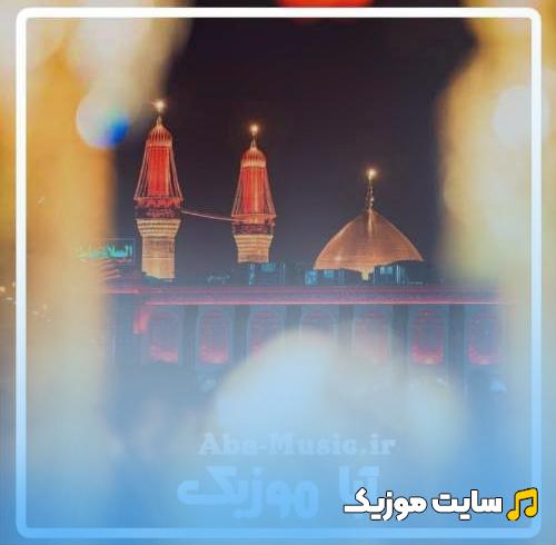 دانلود آهنگ های کودکانه امام حسین (شهریور ۱۴۰۵)