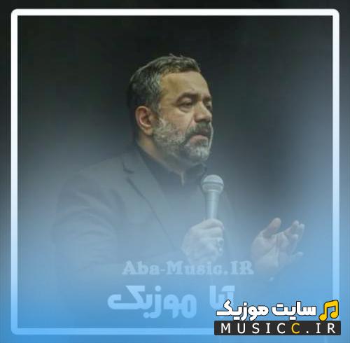 لیست دانلود مداحی و نوحه های محمود کریمی برای حضرت زینب - روضه سوزناک حضرت زینب 1403