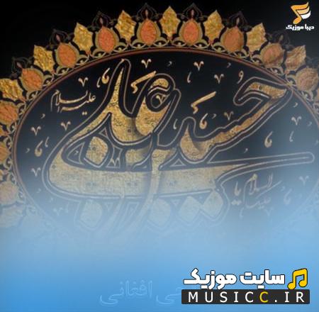 دانلود نوحه و مداحی افغانی در ایران صوتی - بهترین نوحه های افغانی