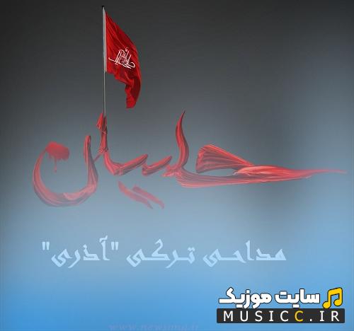 دانلود نوحه ترکی طبل زنی و دوقل بیس دار برای ماشین