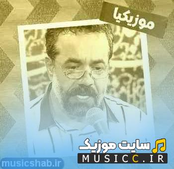 دانلود نوحه حیدر حیدر شهادتین ما از محمود کریمی
