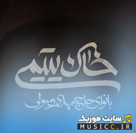 دانلود نوحه مهدی رسولی خاک یتیمی استودیویی