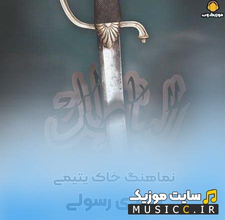 دانلود نوحه خدانگهدار بابای بیکسم مهدی رسولی