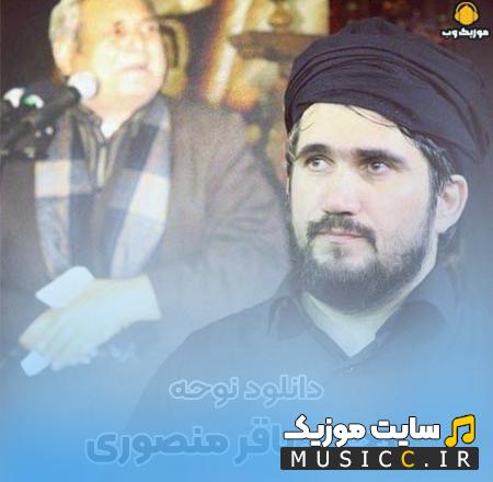دانلود نوحه های ترکی محمد باقر منصوری در فراق پدر ( آتا ) سوزناک صوتی