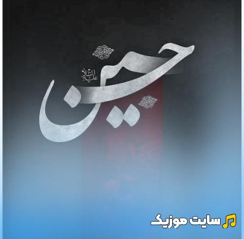 دانلود نوحه سوزناک امام حسین علیه السلام ترکی - روضه ترکی قدیمی