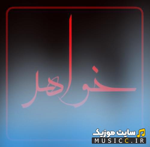 دانلود نوحه ترکی در فراق و سوگ خواهر - روضه برای خواهر فوت شده