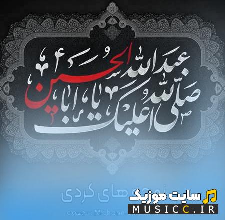 دانلود بهترین نوحه های کردی کرمانشاهی قدیمی و سوزناک