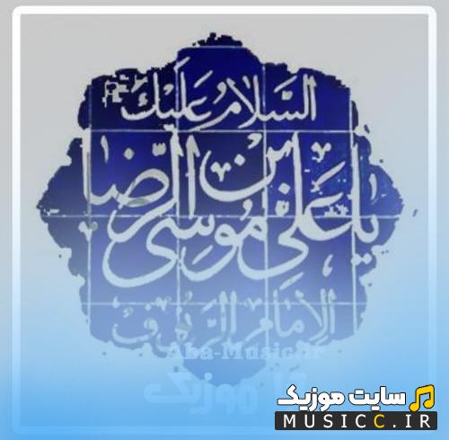دانلود نوحه و مولودی ترکی ولادت امام رضا برای مجالس