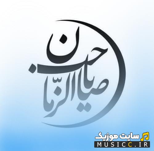 دانلود نوحه و مناجات مشهور ترکی در فراق امام زمان صوتی - استوری روز جمعه امام زمان ترکی