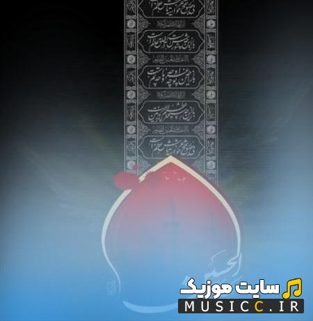 دانلود مداحی آی قارداش از حسین حسینی