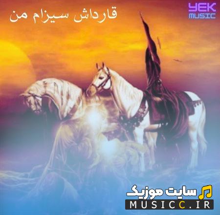 دانلود نوحه ترکی قارداش سیزام من (کامل)