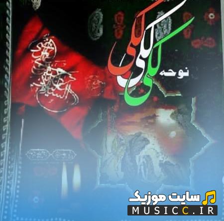 دانلود گلچین بهترین نوحه امام حسین لری خرم آباد - مداحی لکی