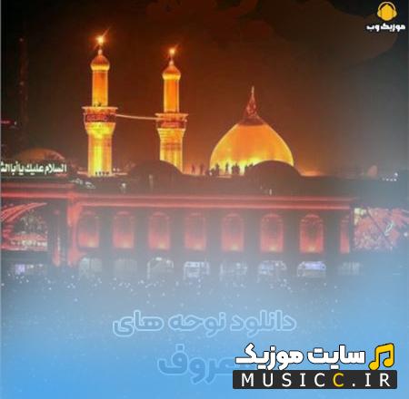 دانلود نوحه های سوزناک و غمگین امام حسین گریه آور و معروف 1403