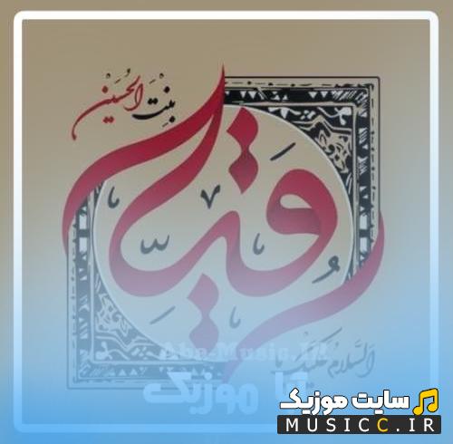 دانلود گلچین قشنگ ترین نوحه های ترکی برای حضرت رقیه