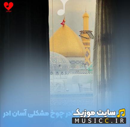 دانلود نوحه ترکی چوخ دردلره درمان ادر چوخ مشکلی آسان ادر