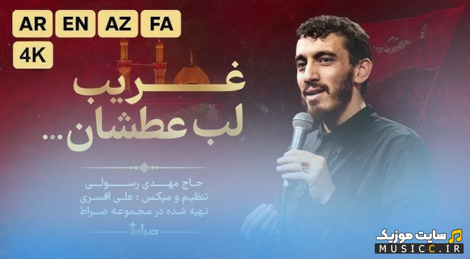 دانلود نوحه مهدی رسولی غریب لب عطشان