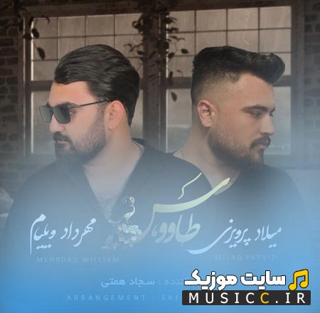 دانلود آهنگ کاری کردی بام که ریخته طاووس پراش از مهرداد ویلیام